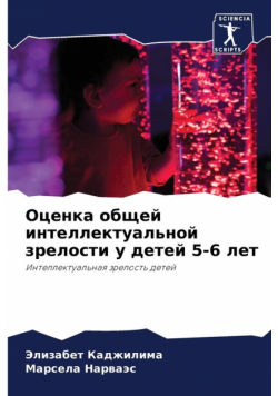 Оценка общей интеллектуальной зрелости у детей 5-6 лет