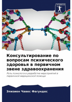 Консультирование по вопросам психического здоровья в первичном звене здравоохранения