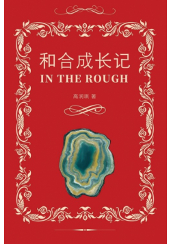 和合的成长记（In the Rough, Bilingual Edition）