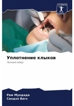 Уплотнение клыков