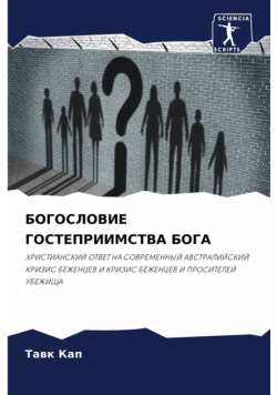 БОГОСЛОВИЕ ГОСТЕПРИИМСТВА БОГА