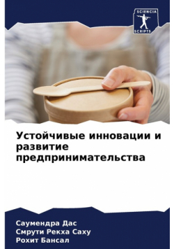 Устойчивые инновации и развитие предпринимательства