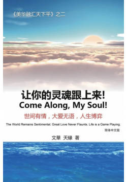 让你的灵魂跟上来