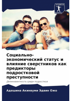 Социально-экономический статус и влияние сверстников как предикторы подростковой преступности