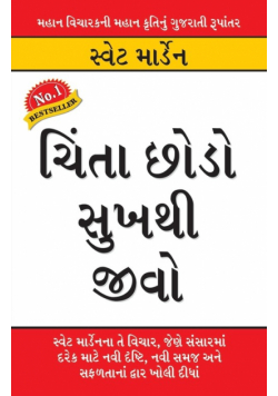 Chinta Chhodo Sukh Se Jiyo in Gujarati (ચિંતા છોડો સુખથી જીવો)