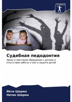 Судебная педодонтия