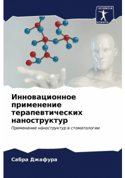 Инновационное применение терапевтических наноструктур