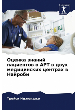 Оценка знаний пациентов о АРТ в двух медицинских центрах в Найроби