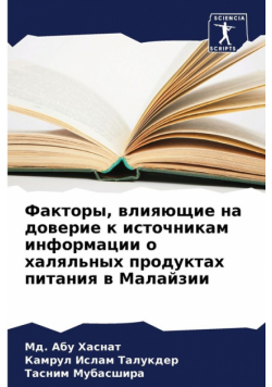 Факторы, влияющие на доверие к источникам информации о халяльных продуктах питания в Малайзии
