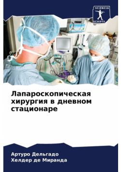 Лапароскопическая хирургия в дневном стационаре