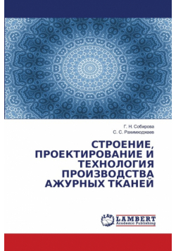 СТРОЕНИЕ, ПРОЕКТИРОВАНИЕ И ТЕХНОЛОГИЯ ПРОИЗВОДСТВА АЖУРНЫХ ТКАНЕЙ