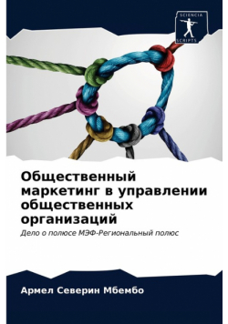 Общественный маркетинг в управлении общественных организаций