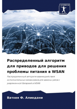 Распределенный Алгоритм Для Приводов Для Решения Проблемы Питания В Wsan