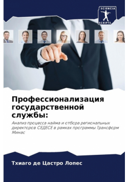 Профессионализация государственной службы