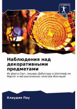Наблюдения над декоративными предметами