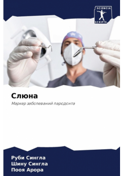 Слюна