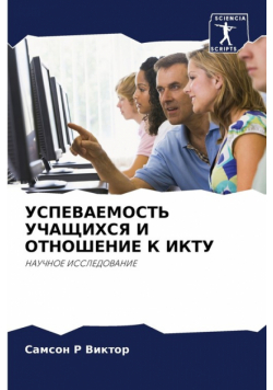 УСПЕВАЕМОСТЬ УЧАЩИХСЯ И ОТНОШЕНИЕ К ИКТУ