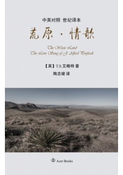 荒原·情歌The Waste Land/The Love Song of J. Alfred Prufrock
