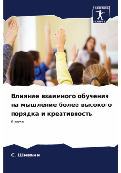 Влияние взаимного обучения на мышление более высокого порядка и креативность