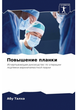 Повышение планки