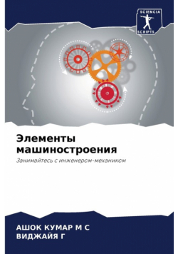 Элементы машиностроения