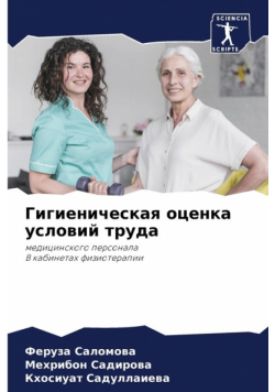Гигиеническая оценка условий труда