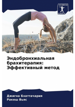 Эндобронхиальная брахитерапия