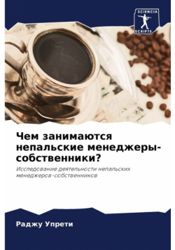 Чем занимаются непальские менеджеры-собственники?