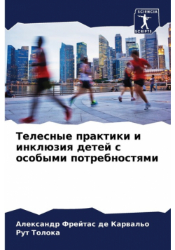 Телесные практики и инклюзия детей с особыми потребностями