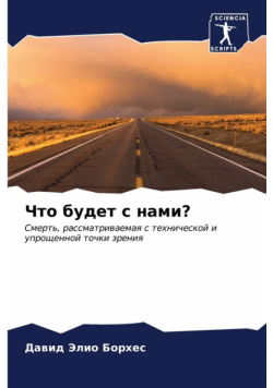 Что будет с нами?