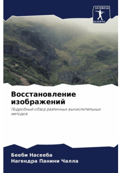 Восстановление изображений