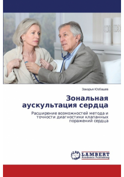 Zonal'naya Auskul'tatsiya Serdtsa