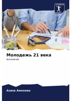 Молодежь 21 века