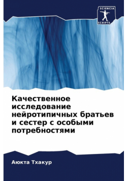 Качественное исследование нейротипичных братьев и сестер с особыми потребностями