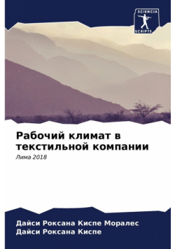Рабочий климат в текстильной компании
