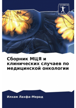 Сборник МЦЯ и клинических случаев по медицинской онкологии