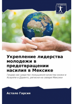 Укрепление лидерства молодежи в предотвращении насилия в Мексике