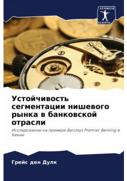 Устойчивость сегментации нишевого рынка в банковской отрасли