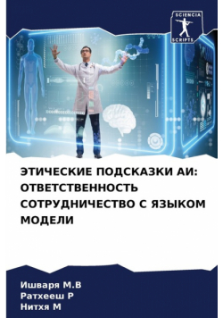 ЭТИЧЕСКИЕ ПОДСКАЗКИ АИ