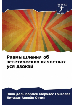 Размышления об эстетических качествах уся дзокэй