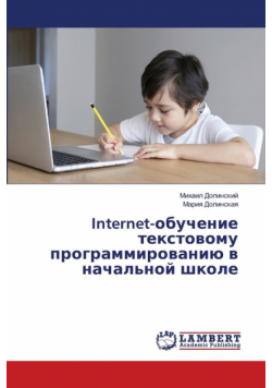 Internet-обучение текстовому программированию в начальной школе