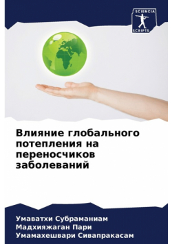 Влияние глобального потепления на переносчиков заболеваний