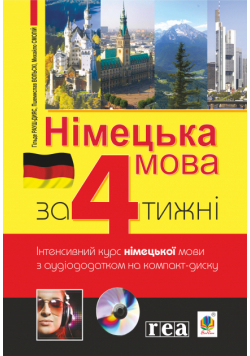 Німецька за 4 тижні. Інтенсивний курс німецької мови з електронним аудіододатком. Рівень 2