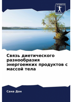 Связь диетического разнообразия энергоемких продуктов с массой тела