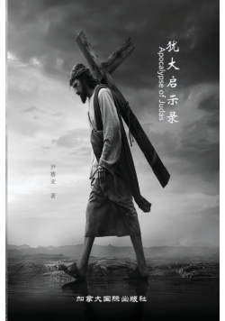 犹大启示录