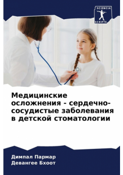 Медицинские осложнения - сердечно-сосудистые заболевания в детской стоматологии
