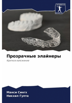 Прозрачные элайнеры