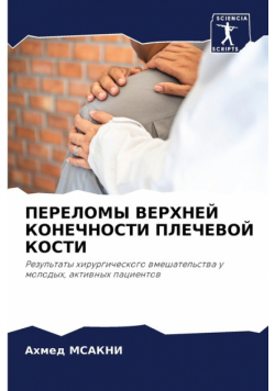 ПЕРЕЛОМЫ ВЕРХНЕЙ КОНЕЧНОСТИ ПЛЕЧЕВОЙ КОСТИ