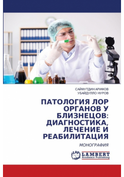 ПАТОЛОГИЯ ЛОР ОРГАНОВ У БЛИЗНЕЦОВ