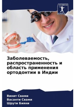 Заболеваемость, распространенность и область применения ортодонтии в Индии